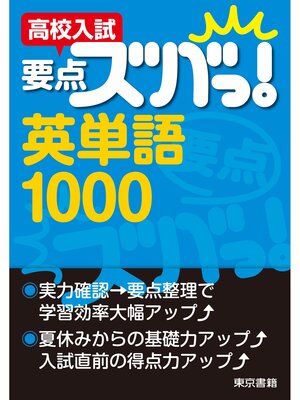 cover image of 高校入試　要点ズバっ!　英単語1000